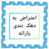 اعتراض به یارانه و دهک شما