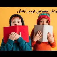 تدریس خصوصی و گروهی دروس ابتدایی