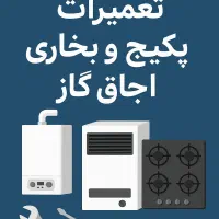 تعمیرات پکیج آبگرم کن اجاق گاز