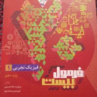 کتاب فرمول بیست فیزیک دهم تجربی