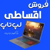 لپ تاپ نـو و استـوک (اقساطی)