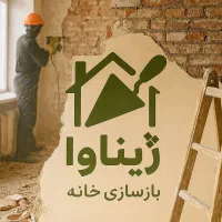ژیناوا  بازسازی کامل خانه از صفر تا صد