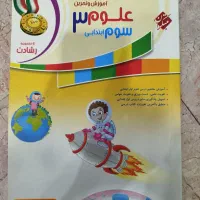 آموزش و تمرین کتاب علوم سوم ابتدایی