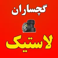 حراج لاستیک خودرو