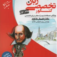 کتاب واژه و اصطلاحات شهاب اناری