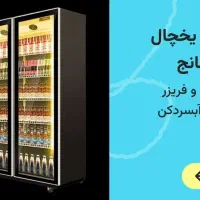 یخچال ایستاده گارانتی دار (ضمانتی )