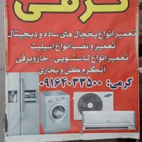 تعمیر یخچال ، آبگرمکن ، بخاری ، لباسشویی ، اسپلیت|خدمات پیشه و مهارت|داراب, |دیوار