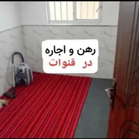 رهن همکف و طبقه دوم خانه منزل اجاره قنوات آپارتمان