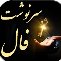 کتاب فال طالع بینی شب آرزوها