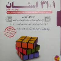 کتاب ۳۱ استان و تیزهوشان