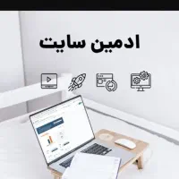 استخدام ادمین سایت و اینستاگرام فقط اراک دورکاری