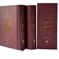 مثنوی معنوی