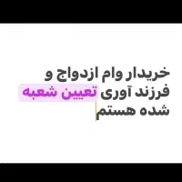 وام ازدواج و فرزندآوری خریدارم