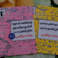 تمام سوالات کنکور رشته ریاضی از ۹۸ تا ۱۴۰۳ (داخلی)