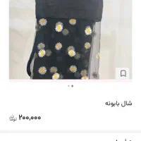 شال بابونه