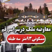 ویلایی ۹۳مترسه طبقه|فروش خانه و ویلا|قم, سراجه (۱۵ خرداد)|دیوار