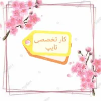 خدمات تخصصی تایپ و صفحه ارایی