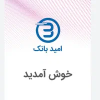 امتیاز امید بانک سپه