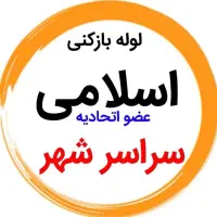 لوله بازکنی*35%تخفیف*رفع نمزدگی بدون خرابی.کشی