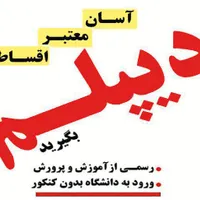 سیکل دیپلم قانونی از آموزش و پرورش