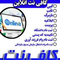 دفتر پیشخوان(کافی نت)