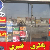 امداد باطری شبانه روزی