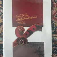 5 عدد کتاب مخصوص ویالن سه جلد روح‌الله خالقی|کتاب و مجله آموزشی|نجف‌آباد, امام خمینی|دیوار