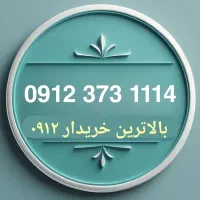 سیمکارت 0912کدسه رند سه رقم یکی