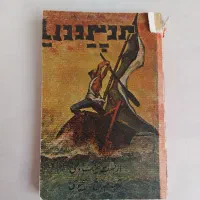 کتاب پیرمرد و دریا چاپ اول