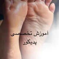 آموزش تخصصی صفر تا صد پدیکور