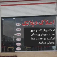 زمین ،باغ،ویلا،