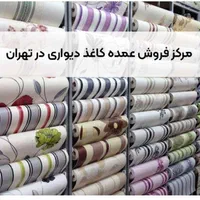 مرکز پخش کاغذدیواری در اسلامشهر|خدمات پیشه و مهارت|اسلامشهر, شهرک سالور|دیوار