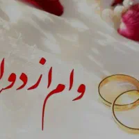 نیازمند ضامن برا وام ازدواج کارمند باشه