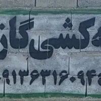 لوله کشی گاز|خدمات پیشه و مهارت|کهنوج, |دیوار