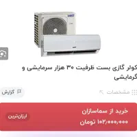 اسپلیت هوشمند بست|کولر گازی و فن‌کوئل|ایرانشهر, |دیوار