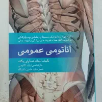 کتاب آناتومی عمومی