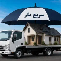 باربری قیمت مناسب اسباب‌کشی خاور نیسان