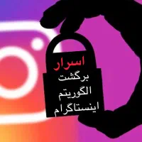 الگوریتم جدید اینستاگرام