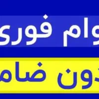 وام فوری بانک تجارت و رسالت