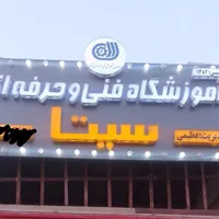 اموزشگاه فنی حرفه ای سیتا