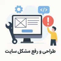 طراحی و رفع عیب سایت