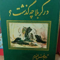 کتاب در کربلا چه گذشت