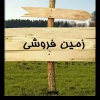 فروش چند قواره زمین نرسیده به تالار پیمان روبه رو