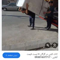جابجای.حمل وبسته بندی ثاثیه منزل با کارگر ماهر|خدمات حمل و نقل|لاهیجان, انقلاب|دیوار