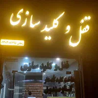 کلیدسازی قفل و کلید سازی شبانه روزی