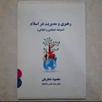 کتاب رهبری و مدیریت در اسلام ضوابط اعتقادی اخلاقی|کتاب و مجله مذهبی|تهران, سبلان (لشگر)|دیوار