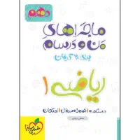 ماجرای منو درسام ریاضی دهم تجربی