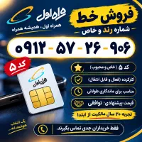 فروش سیم کارت912 با کد 5
