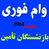 وام نـقدی ۱۰۰میلیون یک ساعته*حقیقت کالا* Ip17 قسطی