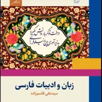 کتاب زبان و ادبیات فارسی دانشگاهی سیدعلی قاسم‌زاده